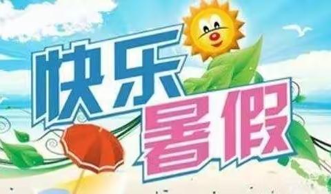 多彩假期伴成长 ——火石营镇火东中心小学火西分校假期实践活动