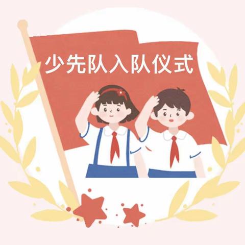 请党放心，强国有我，争做新时代好少年——火石营镇火西小学建队日活动