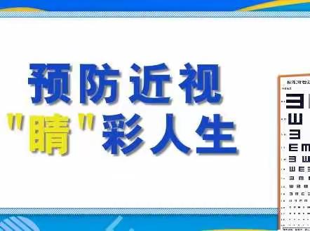 【预防近视宣传月】爱眼护眼从我做起-乐彤贝恩幼儿园近视防控知识宣传