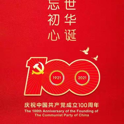 初心筑梦•礼赞百年——齐富幼儿园热烈庆祝中国共产党成立100周年