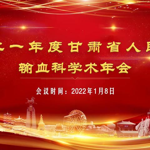 2021年度甘肃省人民医院输血科学术年会顺利召开