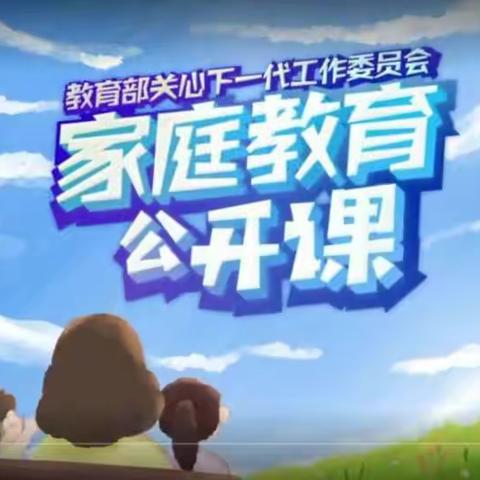 实验小学东校区一年四班——《家庭教育公开课》