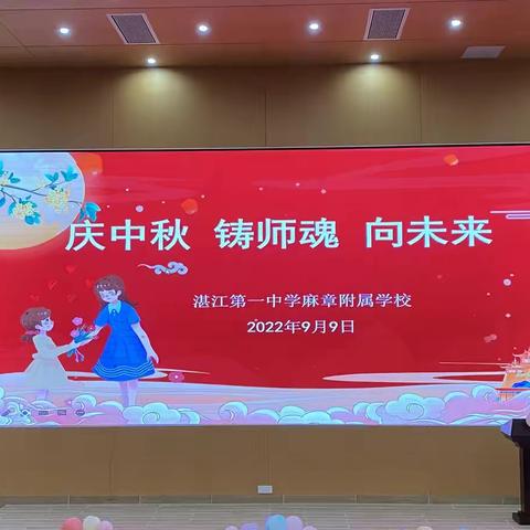 “庆中秋铸师魂向未来”——2022年湛江第一中学麻章附属学校中秋节暨教师节庆祝活动