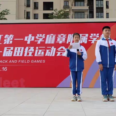 赛出朝气，赛出风采——湛江第一中学麻章附属学校第一届田径运动会