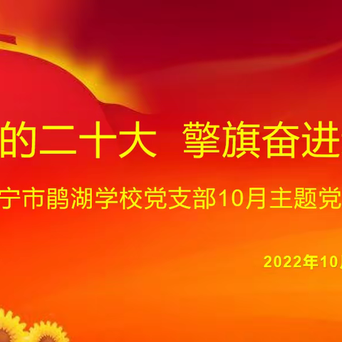 喜迎党的二十大  擎旗奋进新征程——海宁市鹃湖学校党支部10月主题党日活动