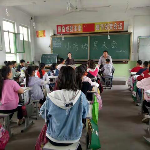 东薛郭学校六年级小考动员大会