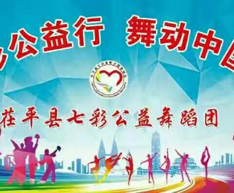 〖爱心传递〗2019年元月四号，茌平县文化馆七彩公益舞蹈团乐平分团走进郝集社区！