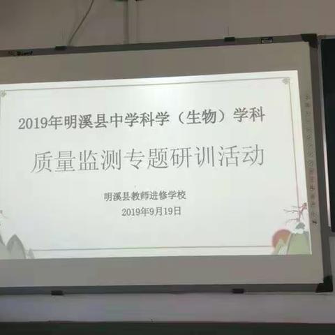 明溪县进修学校举办、城关中学承办关于《2019三明市明溪县初中生物学质量监测专题研训讲座》