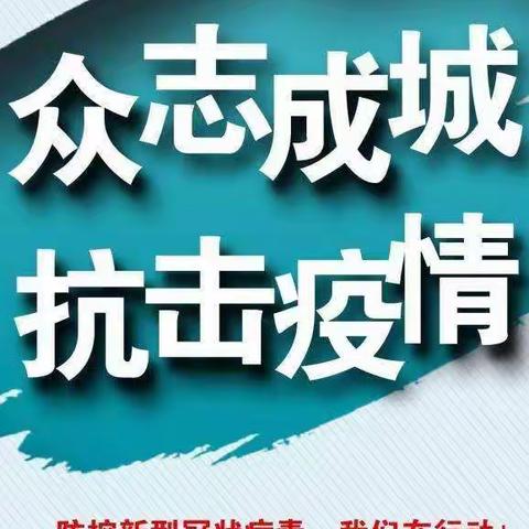 “”家校同防疫，停课不停学”，城关中学七（9）班师生心连心，共渡难关