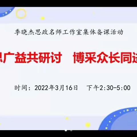 集思广益共研讨，博采众长同进步——记季晓杰思政名师工作室集体备课活动