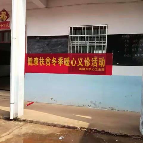 莲湖中心卫生院健康扶贫冬季暖心服务