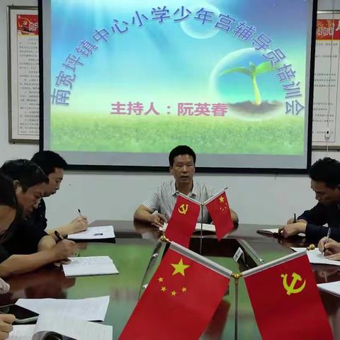 南宽坪镇中心小学2022年秋季少年宫辅导员培训会