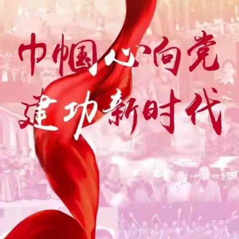 巾帼心向党  启航新征程-长治市特殊教育学校第一次妇女大会成功召开