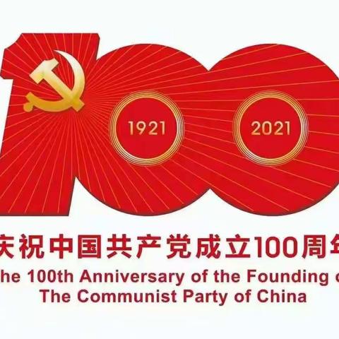 热烈庆祝中国共产党成立100周年