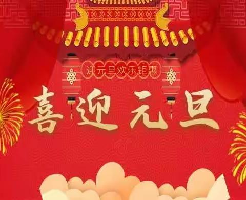 滕州市大学生创业园祝大家元旦快乐