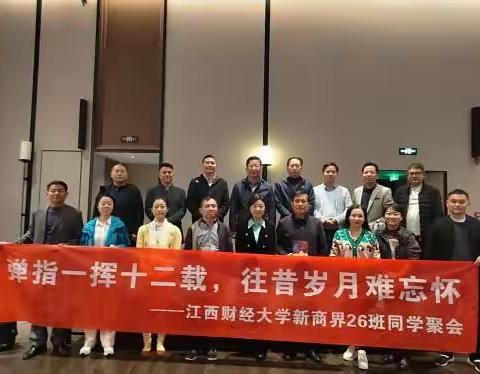 弹指一挥十二载，往昔岁月难忘怀——江西财经大学新商界26班同学团建聚会
