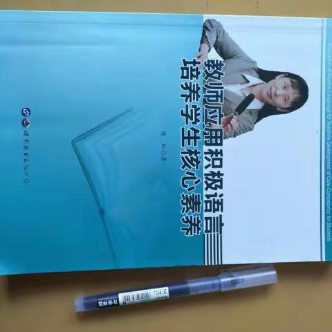 积极语言能培养学生核心素养