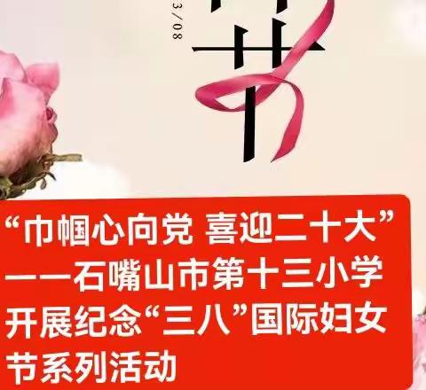 “巾帼心向党  喜迎二十大”——石嘴山市第十三小学庆“三八”国际妇女节系列活动