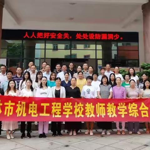 学无止境，培训再出发——玉林市机电工程学校教师教学综合能力提升培训