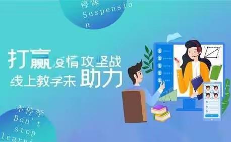 线上教学不打烊  云端相约亦精彩——记广信区煌固小学开展线上教学活动（一）