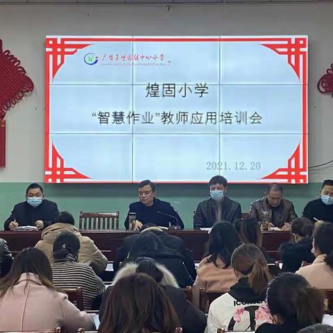 “智慧”作业，成就智慧师生——记煌固小学“智慧作业”教师应用培训会