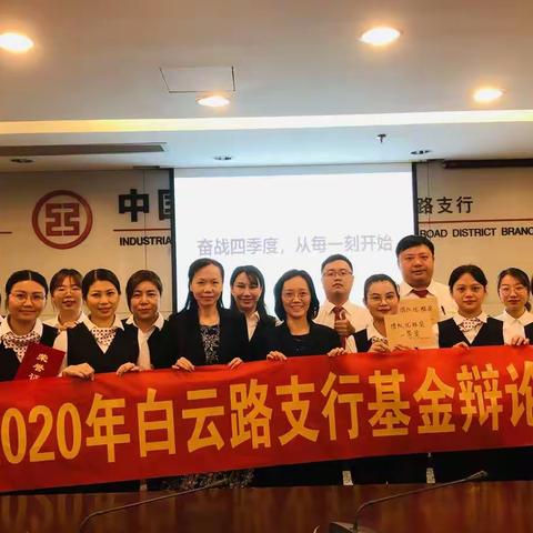 白云路支行举办2020年基金辩论赛，奋战四季度