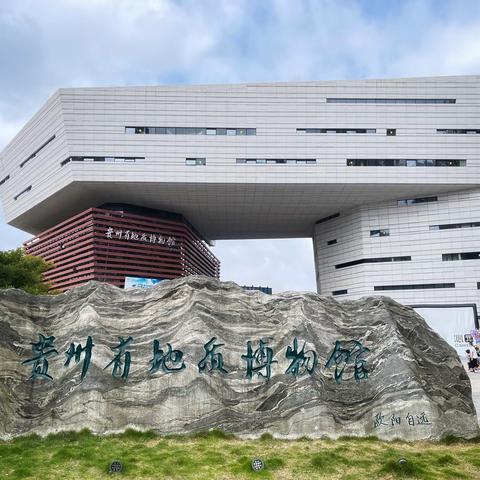 神秘多彩的贵州，（贵州地质博物馆观后记）