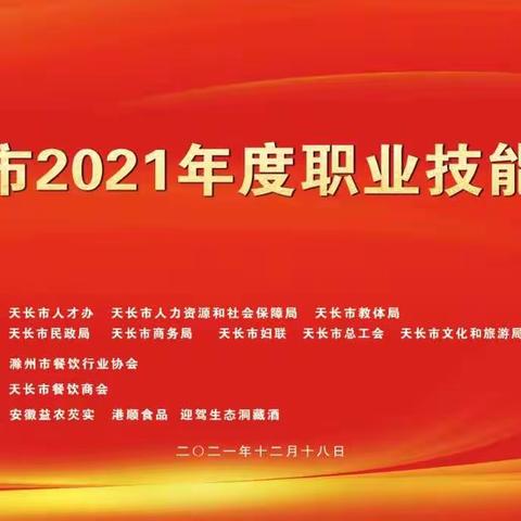 大力弘扬工匠精神  展示天长烹饪风采——《天长市2021年度职业技能竞赛》在天长市百姓人家大酒店隆重举行！