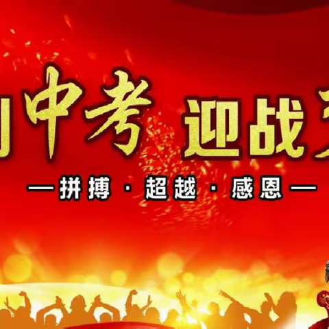 冲刺中考奋力追梦——2022冲刺中考40天师生家长动员大会