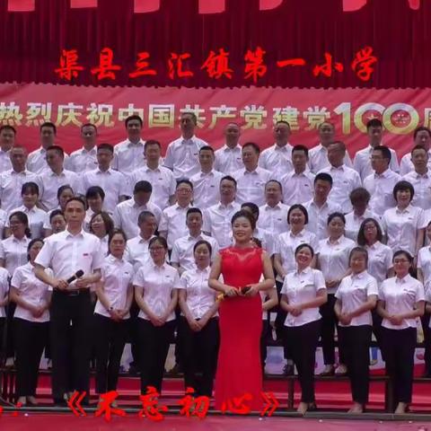 渠县三汇镇第一小学庆祝中国共产党建党100周年【教师合唱】