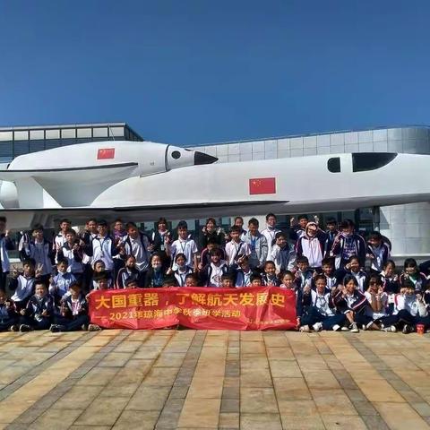 2021年----琼海中学学生研学旅行记