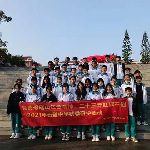 2021年----琼海市石壁中学研学旅行记