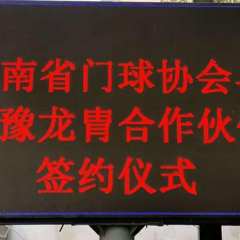 河南省门球协会与华豫龙胄    公司战略合作协议签约仪式纪实