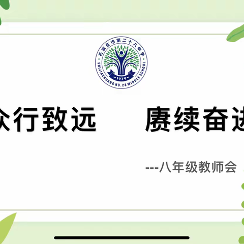 众行致远 赓续奋进——八年级教师会