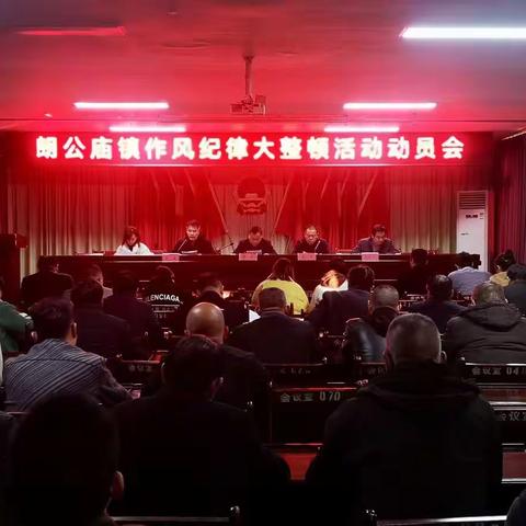 朗公庙镇开展作风纪律大整顿活动动员大会