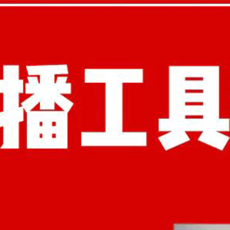 直播工具包：56份内部资料+直播操盘手运营笔记2.0【文字版➕资料】