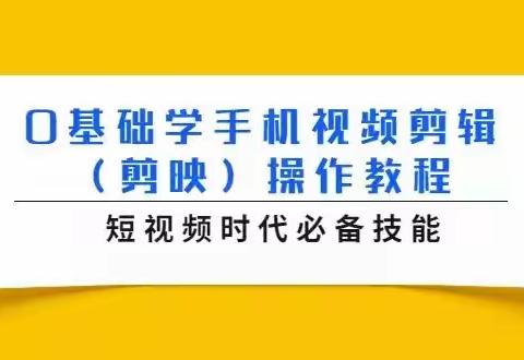 0基础学手机视频剪辑(剪映)操作教程,短视频时代必备技能