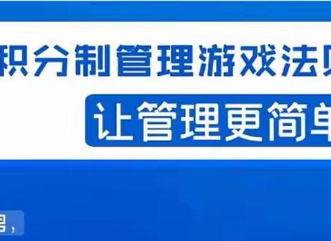 宅男·积分制管理游戏法则:让管理变的像游戏一样,这么简单?