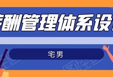 宅男薪酬管理体系设计:能落地能实行有效果(8节小课+资料汇总)无水印