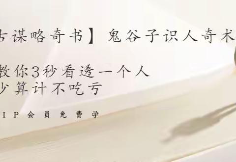 【干古谋略奇书】鬼谷子识人奇术:教你3秒看透一个人,少算计不吃亏