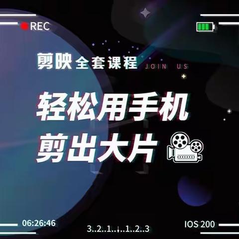 剪映剪辑技巧，轻松用手机剪出大片，多学一门技能，涨粉赚钱两不误