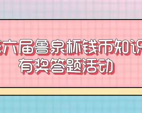 为“喜迎二十大”，交通银行滕州支行鲁泉杯钱币知识有奖答题活动开始啦！