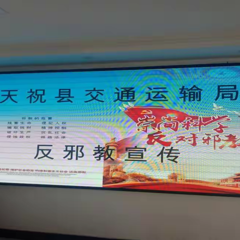 天祝县交通运输局开展反邪教宣传教育活动