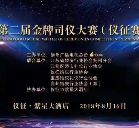 扬州第二届金牌司仪大赛（仪征赛区）拉开序幕