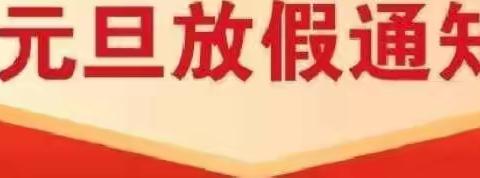 【庆元旦，迎新年】——联合小学元旦节放假通知