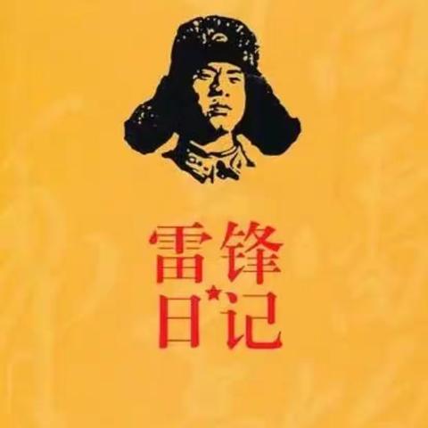 阳光实验小学——学习雷锋日记，继承优良传统，弘扬雷锋精神【一】