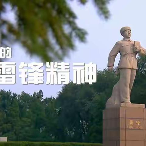 阳光实验小学——学习雷锋日记，继承优良传统，弘扬雷锋精神【二】