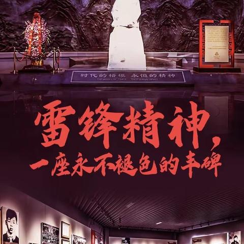 阳光实验小学——让雷锋精神在新时代绽放更加璀璨的光芒