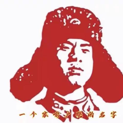 阳光实验小学——学习雷锋日记，继承优良传统，弘扬雷锋精神【四】