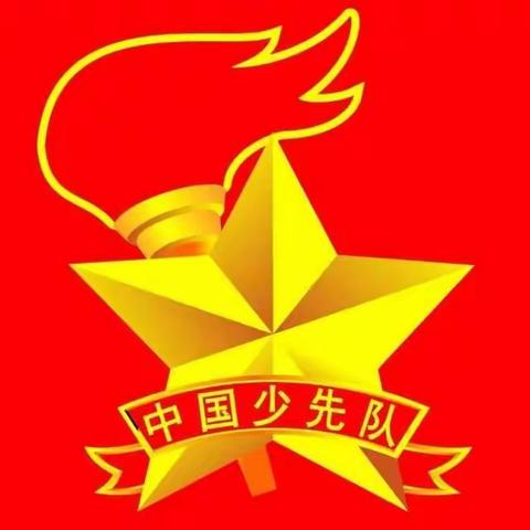 《中国少年先锋队队歌》